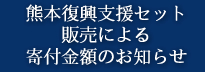 熊本復興支援