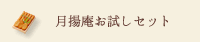 月揚庵お試しセット