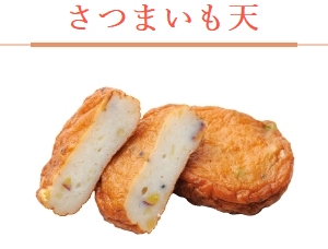 さつまいも天