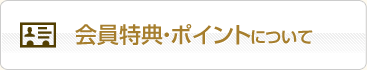 会員特典・ポイントについて