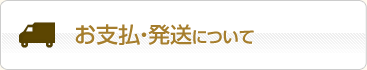 お支払い・発送について