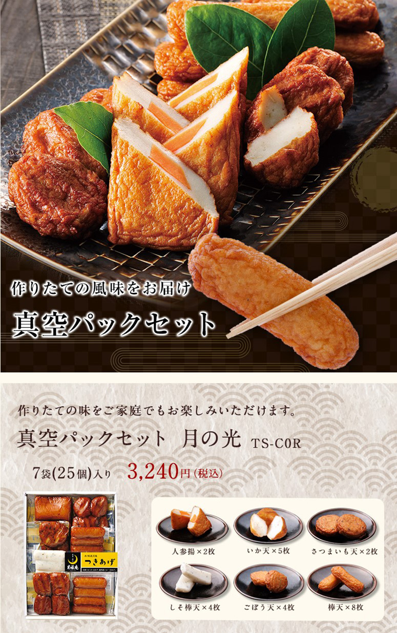 送料込み】 (真空) さつまあげ 月の光TS-C0R 出来立ての味を真空パックでお届け。ご家庭で作りたての風味をどうぞ！