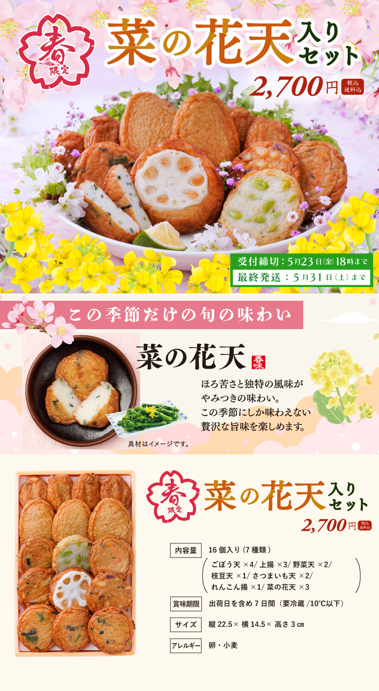 2025春菜の花天入りセットの詳細
