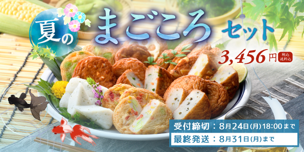 まごころセットはこちら