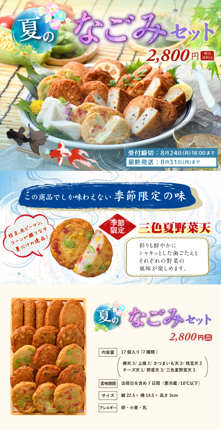 なごみセット