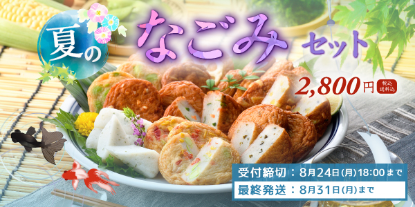 なごみセットはこちら
