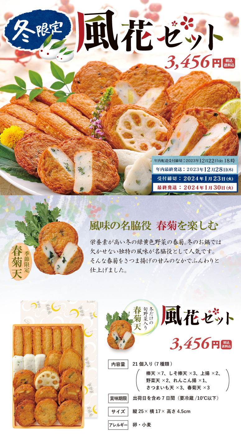 風花セット2023