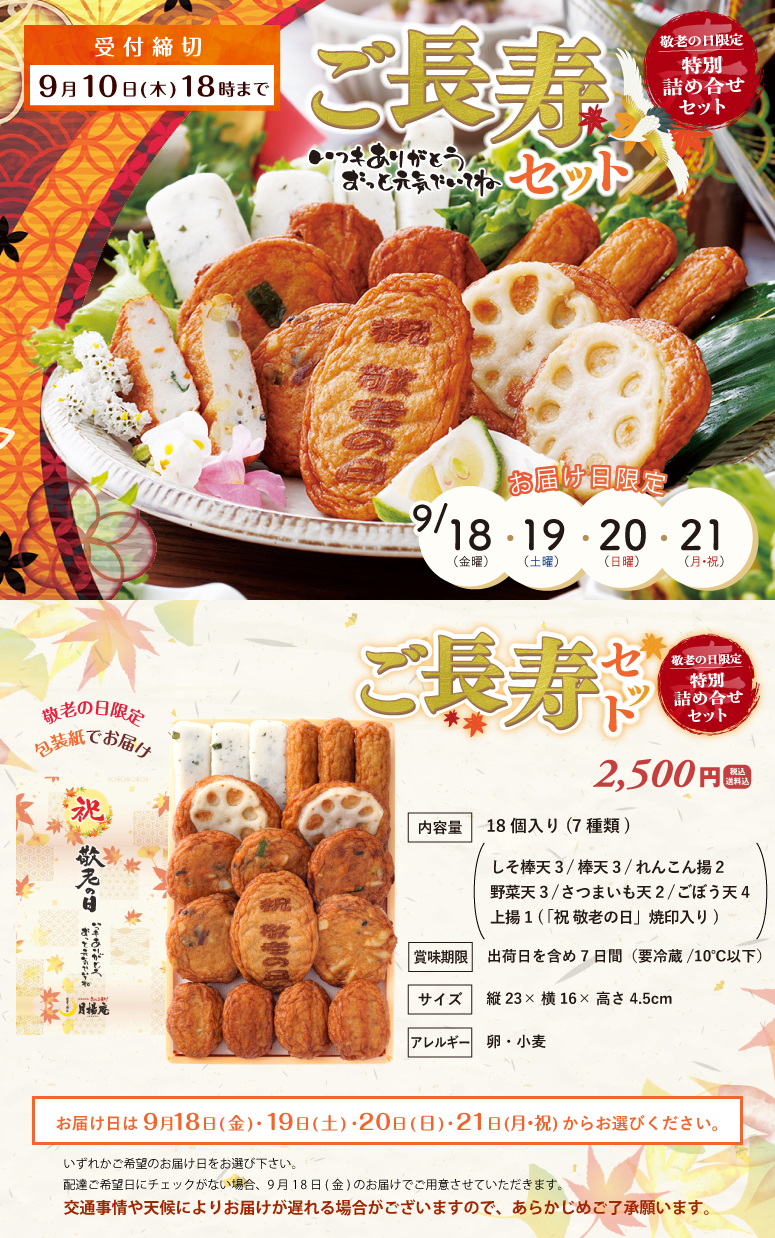 2025年敬老の日キャンペーン