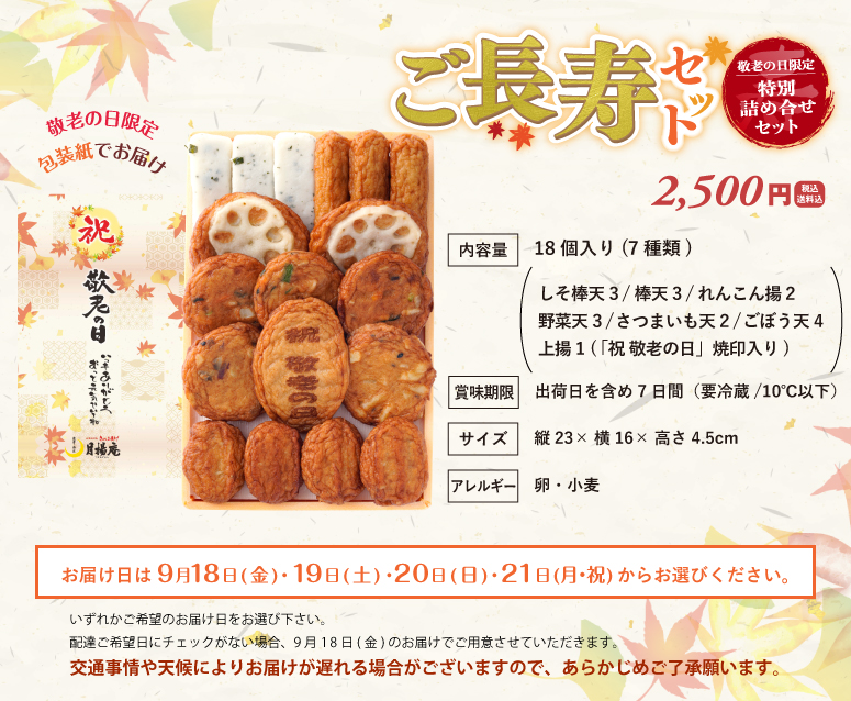2026年敬老の日キャンペーン_詰め合わせ画像