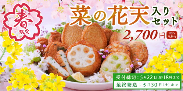 菜の花天入りセットはコチラからどうぞ