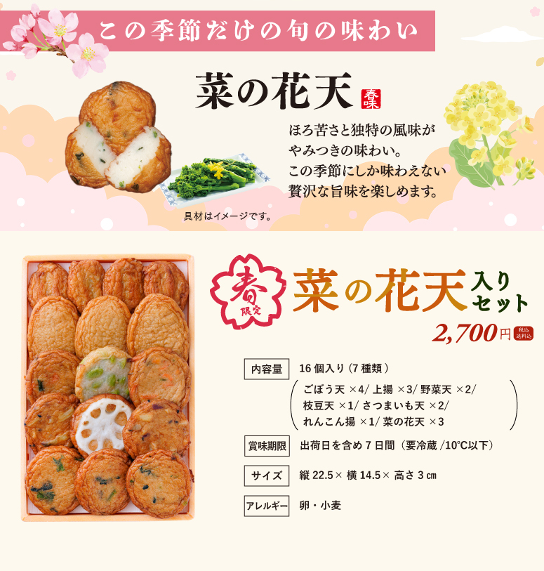 菜の花天入りセット