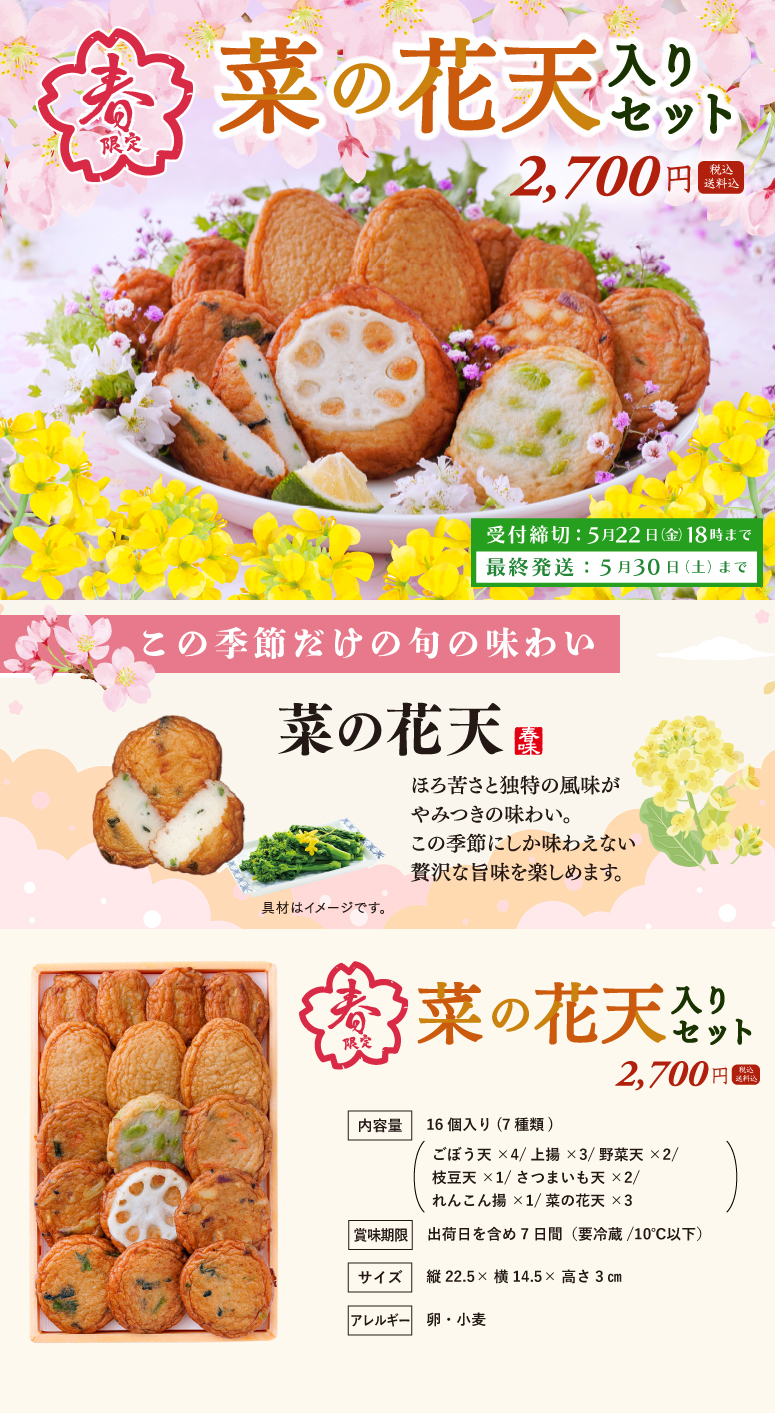 2026春菜の花天入りセットの詳細