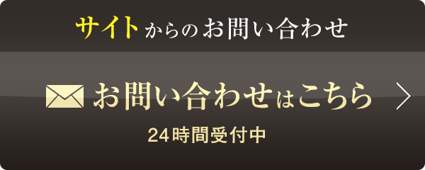 サイトからのお問い合わせ お問い合わせはこちら 24時間受付中