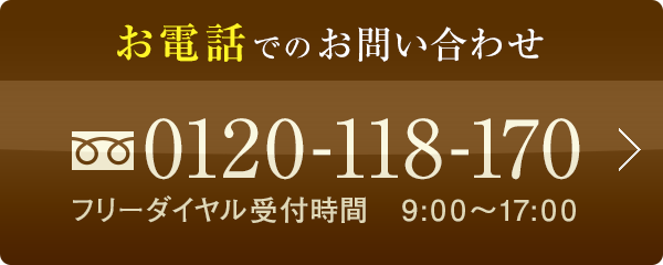 お電話でのお問い合わせ 0120-118-170 フリーダイヤル受付時間　9:00～17:00