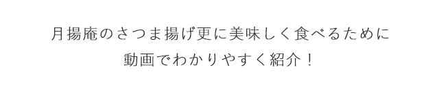 月揚庵のさつま揚げを更に美味しく食べるために動画でわかりやすく紹介！