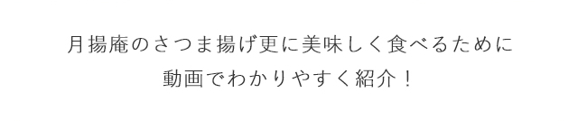 月揚庵のさつま揚げを更に美味しく食べるために動画でわかりやすく紹介！