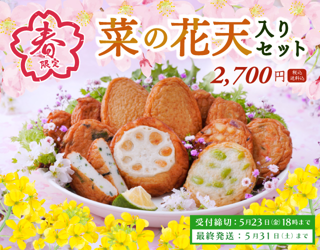 2025年菜の花天入りセット