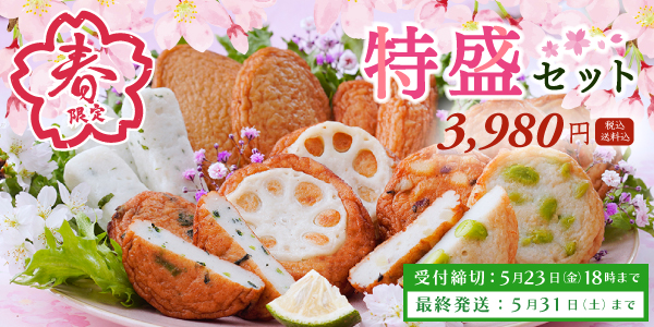 2025年春の特盛セット