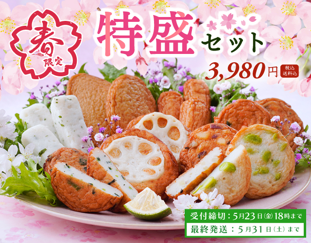 2025年春特盛セット
