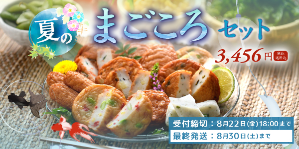夏限定まごころセット
