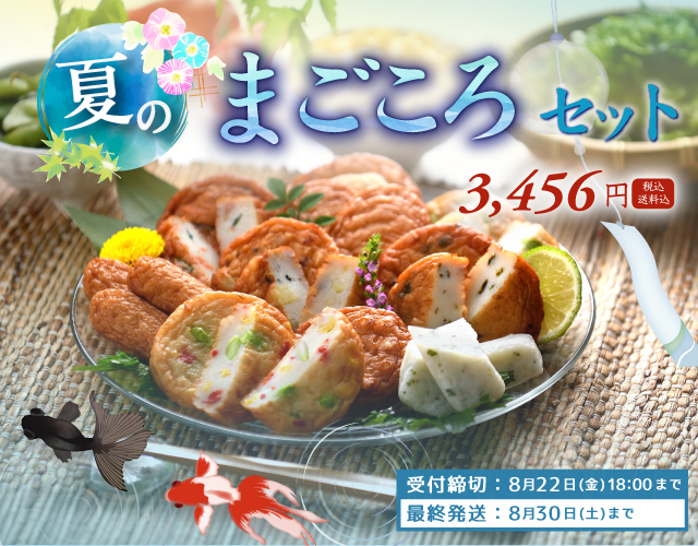 夏限定まごころセット