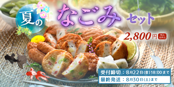 夏限定なごみセット