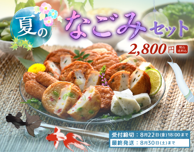 夏限定なごみセット