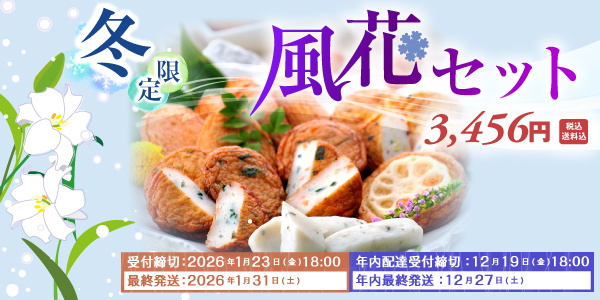 2025年風花セット