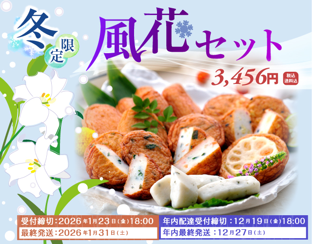 2025年風花セット