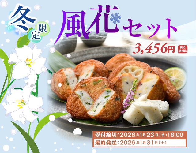 2025年風花セット