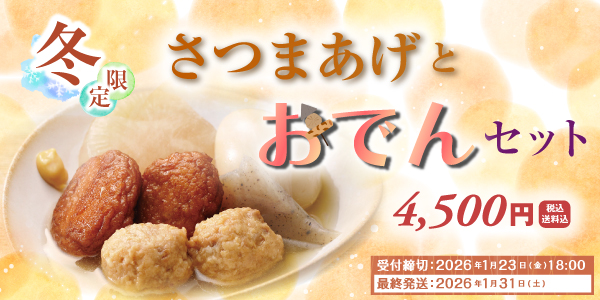 2025年おでんセット