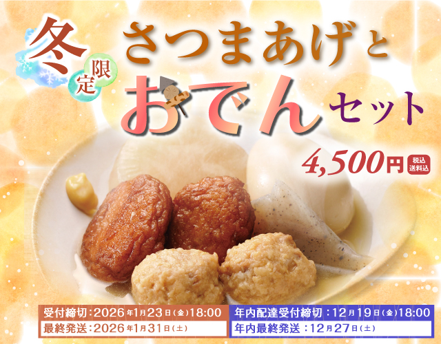 2025年おでん	セット