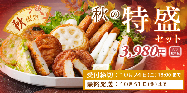 2025年秋の特盛セット
