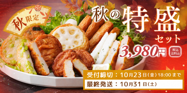 2026年秋の特盛セット