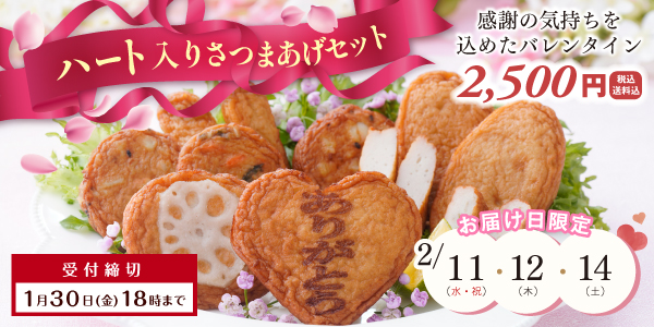 ハート入りさつまあげセット