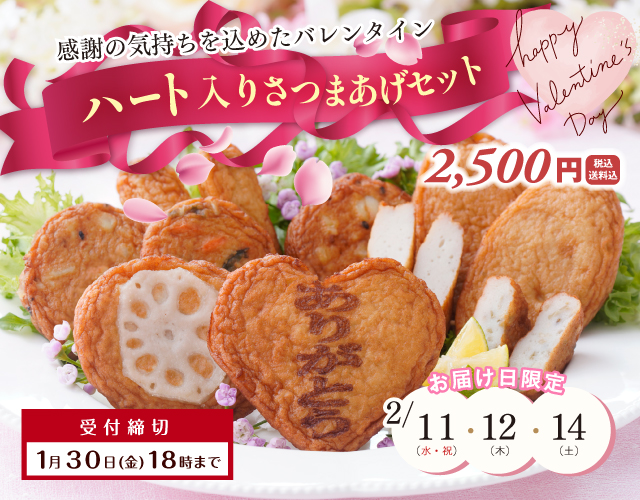 ハート入りさつまあげセット