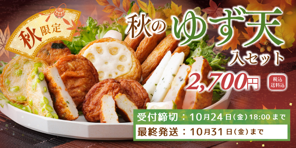 2025年秋のゆず天入セット