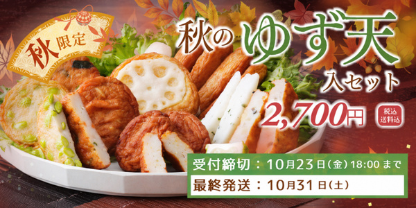 2026年秋のゆず天入りセット